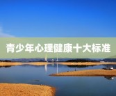 青少年心理健康十大标准