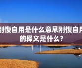 刚愎自用是什么意思刚愎自用的释义是什么？