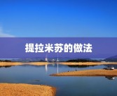 提拉米苏的做法