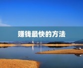 赚钱最快的方法