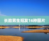 长脸男生短发16种图片