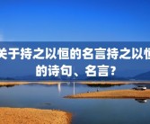 关于持之以恒的名言持之以恒的诗句、名言？