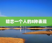 暗恋一个人的8种表现
