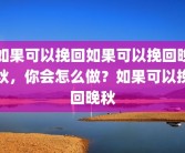如果可以挽回如果可以挽回晚秋，你会怎么做？如果可以挽回晚秋