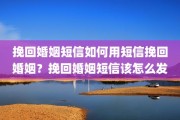 挽回婚姻短信如何用短信挽回婚姻？挽回婚姻短信该怎么发