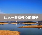 让人一看就开心的句子