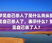 梦见自己杀人了是什么兆头梦见自己杀人了，表示什么？梦见自己杀了人？