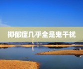 抑郁症几乎全是鬼干扰