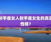 射手座女人射手座女生的真实性格？