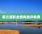 霍兰德职业倾向测评免费