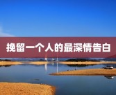 挽留一个人的最深情告白