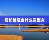 瘦长脸适合什么发型女
