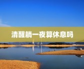 清醒躺一夜算休息吗