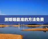 测婚姻最准的方法免费