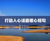 打动人心话最暖心短句