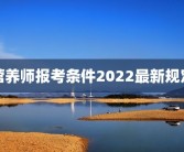 营养师报考条件2022最新规定