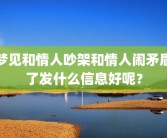 梦见和情人吵架和情人闹矛盾了发什么信息好呢？