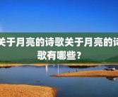 关于月亮的诗歌关于月亮的诗歌有哪些？