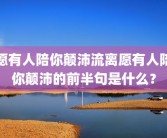 愿有人陪你颠沛流离愿有人陪你颠沛的前半句是什么？