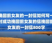 挽回前女友的一封信如何写一封成功挽回前女友的信挽回前女友的一封信800字