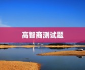高智商测试题