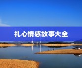 扎心情感故事大全