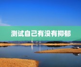 测试自己有没有抑郁