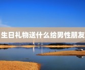 生日礼物送什么给男性朋友