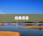 经典语录