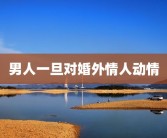 男人一旦对婚外情人动情