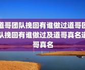 道哥团队挽回有谁做过道哥团队挽回有谁做过及道哥真名道哥真名