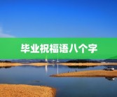 毕业祝福语八个字