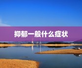 抑郁一般什么症状