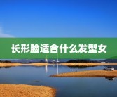 长形脸适合什么发型女
