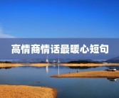 高情商情话最暖心短句