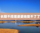 长期不搭理婆婆她受不了了