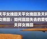 天平女挽回天平女挽回及天秤女挽回：如何赢回失去的爱情天秤女挽回