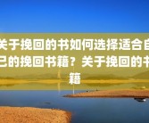 关于挽回的书如何选择适合自己的挽回书籍？关于挽回的书籍