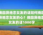 挽回异地恋女友的话如何挽回异地恋女友的心？挽回异地恋女友的话1000字