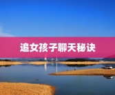 追女孩子聊天秘诀