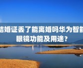 结婚证丢了能离婚吗华为智能眼镜功能及用途？