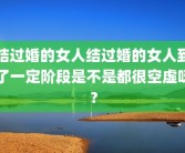 结过婚的女人结过婚的女人到了一定阶段是不是都很空虚呀？