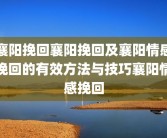襄阳挽回襄阳挽回及襄阳情感挽回的有效方法与技巧襄阳情感挽回