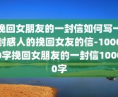 挽回女朋友的一封信如何写一封感人的挽回女友的信-10000字挽回女朋友的一封信10000字