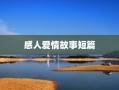 感人爱情故事短篇
