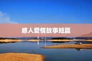 感人爱情故事短篇