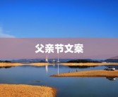 父亲节文案
