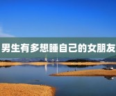 男生有多想睡自己的女朋友