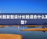 长脸发型设计长脸适合什么发型？