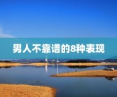 男人不靠谱的8种表现